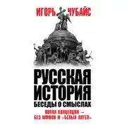 Постер книги Русская история. Беседы о смыслах