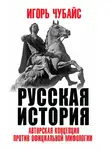 Игорь Чубайс - Русская история. Авторская концепция против официальной мифологии
