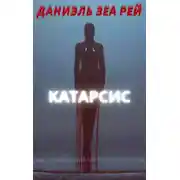 Постер книги Катарсис