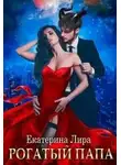 Екатерина Лира - Рогатый папа