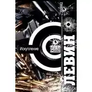 Постер книги Искупление