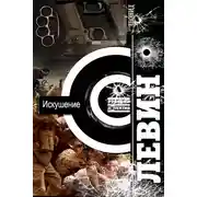 Постер книги Искушение