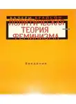 Валери Брайсон - Политическая теория феминизма. Введение