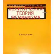 Постер книги Политическая теория феминизма. Введение