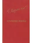 Григорий Медынский - Ступени жизни