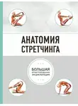 Брэд Уокер - Анатомия стретчинга. Большая иллюстрированная энциклопедия