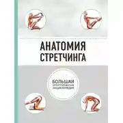 Постер книги Анатомия стретчинга. Большая иллюстрированная энциклопедия