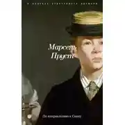 Постер книги В поисках утраченного времени. Книга 1. По направлению к Свану