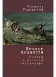 Владимир Рудинский - Вечные ценности. Статьи о русской литературе