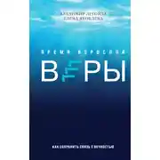 Постер книги Время взрослой веры. Как сохранить связь с вечностью
