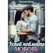 Постер книги Успей поймать любовь