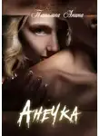Татьяна Анина - Анечка