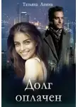 Татьяна Анина - Долг оплачен