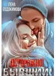 Лена Евдокимова - Осторожно! Бывший!