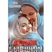 Постер книги Осторожно! Бывший!
