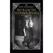 Постер книги Во власти черных птиц