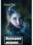 Sveta Bel - Последнее желание
