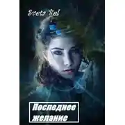Постер книги Последнее желание