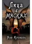 Яна Кроваль - Лица в масках