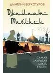 Дмитрий Верхотуров - «Джамаат Таблиги». Самая закрытая секта в мире