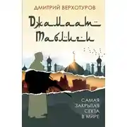 Постер книги «Джамаат Таблиги». Самая закрытая секта в мире