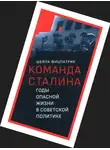 Шейла Фицпатрик - О команде Сталина - годы опасной жизни в советской политике