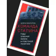 Постер книги О команде Сталина - годы опасной жизни в советской политике