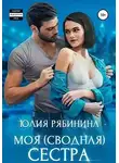 Юлия Рябинина - Моя (сводная) сестра