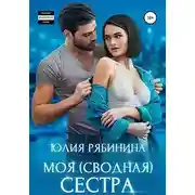 Постер книги Моя (сводная) сестра