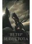 Райан Кирк - Ветер и пустота