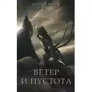 Постер книги Ветер и пустота