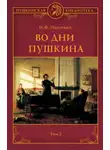 Иван Наживин - Во дни Пушкина. Том 2