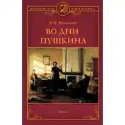 Постер книги Во дни Пушкина. Том 2