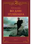 Иван Наживин - Во дни Пушкина. Том 1