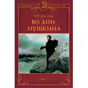 Постер книги Во дни Пушкина. Том 1