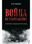 Егор Яковлев - Война на уничтожение. Третий рейх и геноцид советского народа