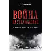 Постер книги Война на уничтожение. Третий рейх и геноцид советского народа