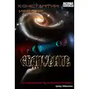 Постер книги Сближение