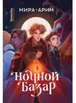 Мира Арим - Ночной Базар