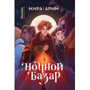 Постер книги Ночной Базар