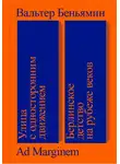 Вальтер Беньямин - Улица с односторонним движением. Берлинское детство на рубеже веков