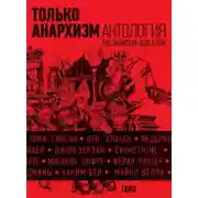 Постер книги Только анархизм: Антология анархистских текстов после 1945 года