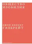 Джон Гэлбрейт - Общество изобилия