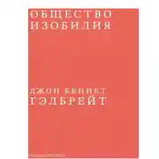 Постер книги Общество изобилия