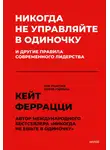 Кейт Феррацци - Никогда не управляйте в одиночку