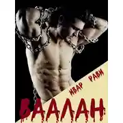 Постер книги Ваалан