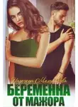 Надежда Мельникова - Беременна от мажора