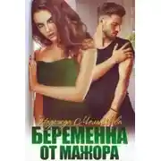 Постер книги Беременна от мажора