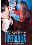 Аля Миронова - Преподша в неволе