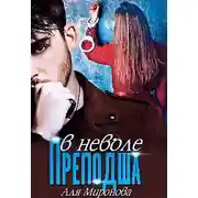 Постер книги Преподша в неволе